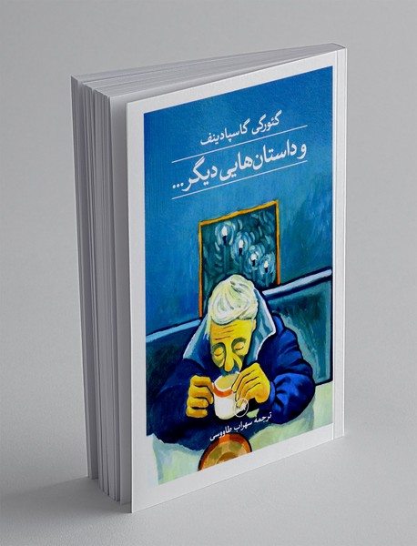 و داستان هایی دیگر...