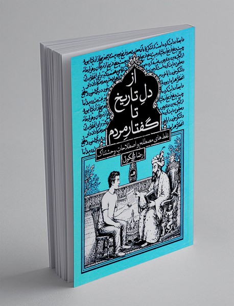 از دل تاریخ تا گفتار مردم