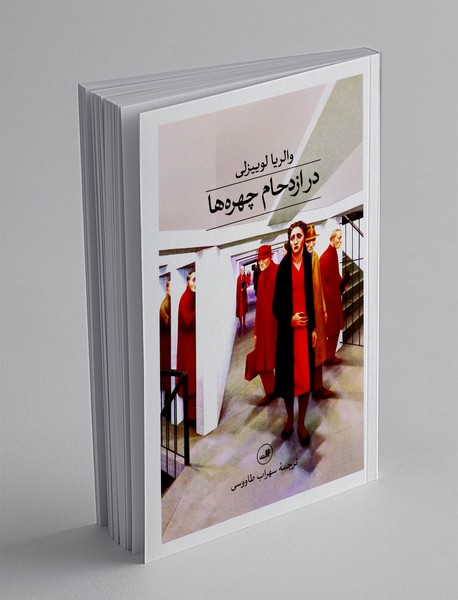 در ازدحام چهره ها