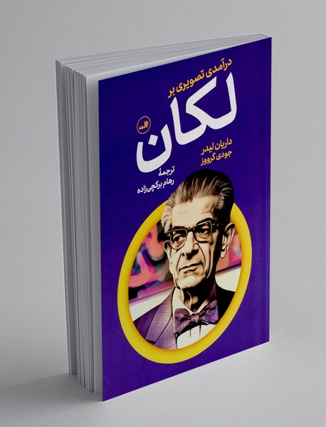 درآمدی تصویری بر لکان