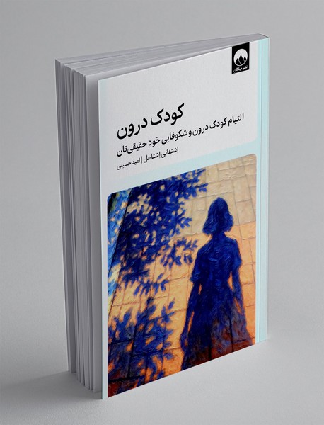 کودک درون