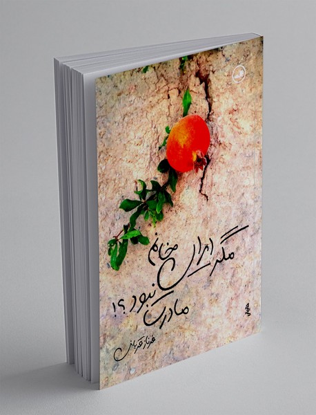 مگر ایران خانم مادرت نبود!؟