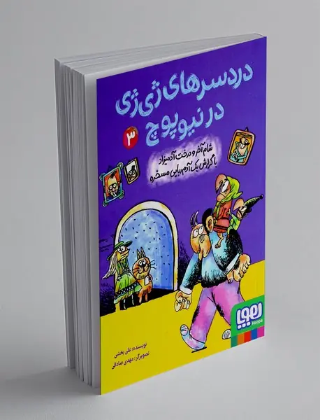 دردسرهای ژی ژی در نیوپوچ3