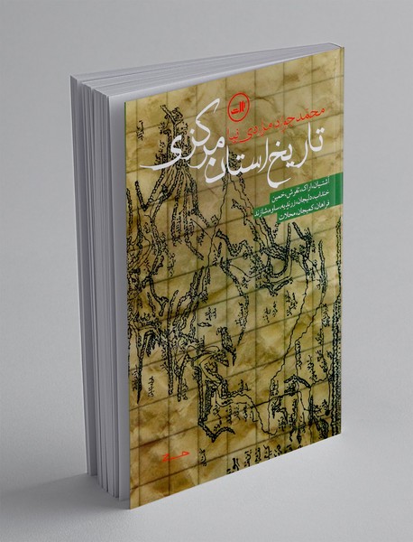 تاریخ استان مرکزی