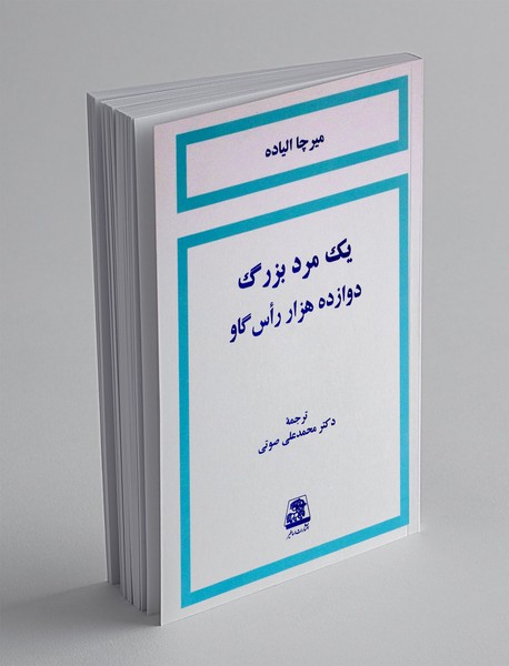 یک مرد بزرگ، دوازده هزار راس گاو
