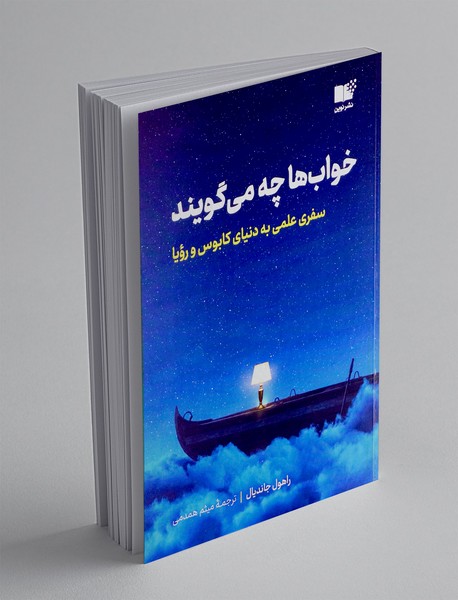 خواب ها چه می گویند