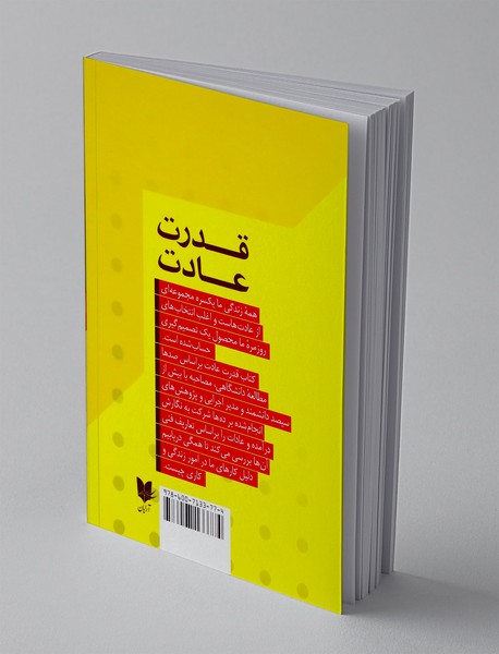 قدرت عادت