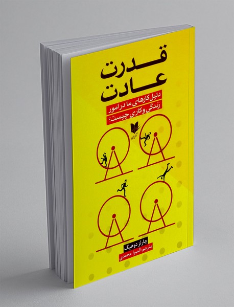قدرت عادت