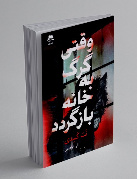 وقتی گرگ به خانه بازگردد