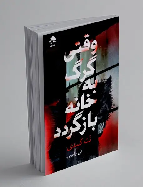 وقتی گرگ به خانه بازگردد
