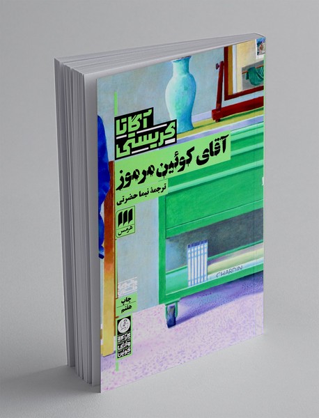 آقای کوئین مرموز