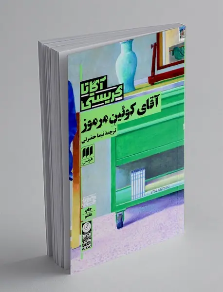 آقای کوئین مرموز