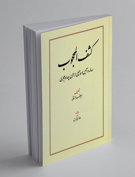 کشف المحجوب