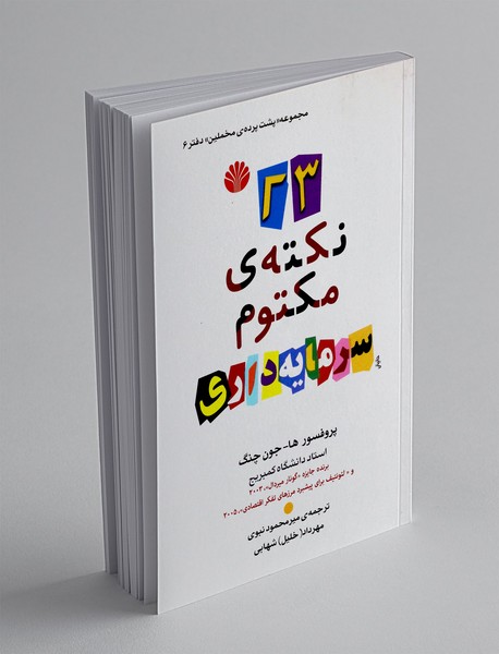 23 نکته‌ مکتوم سرمایه‌داری