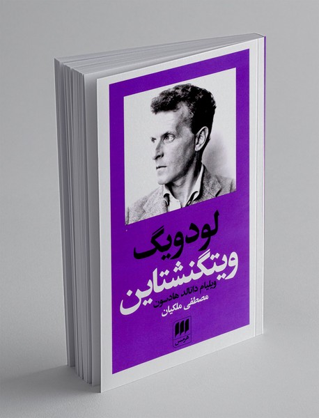 لودویگ ویتگنشتاین