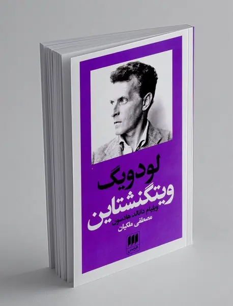 لودویگ ویتگنشتاین