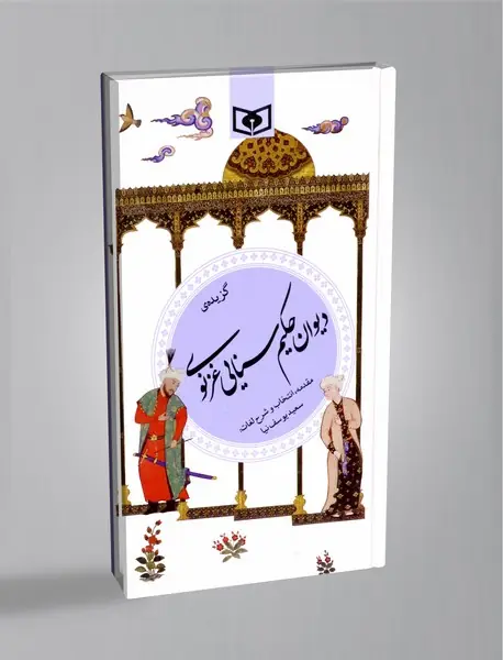 دیوان حکیم سنایی غزنوی