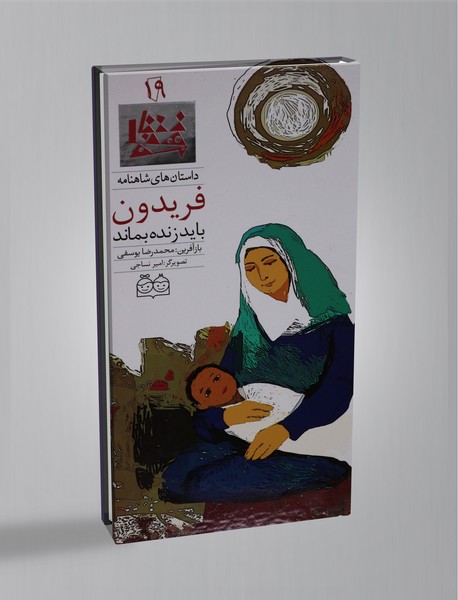 فریدون باید زنده بماند