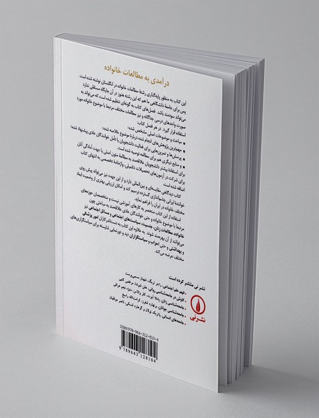 درآمدی به مطالعات خانواده