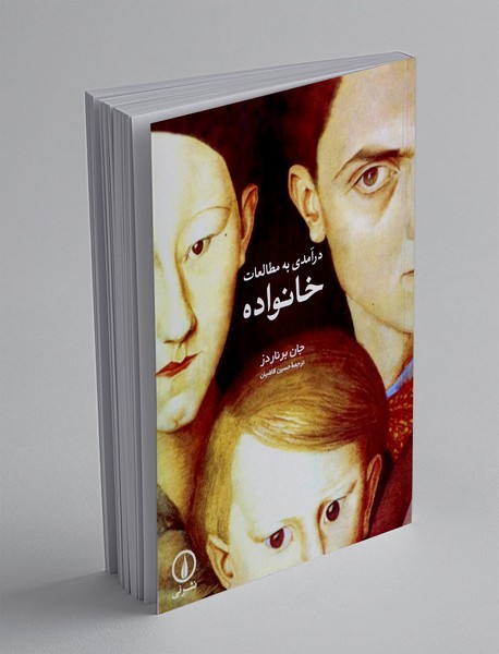 درآمدی به مطالعات خانواده