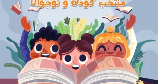 پوستر گروه کودک نوجوان